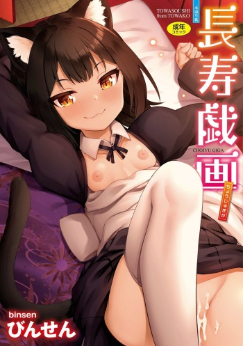 [Binsen] Chojyu Giga [Digital] cover
