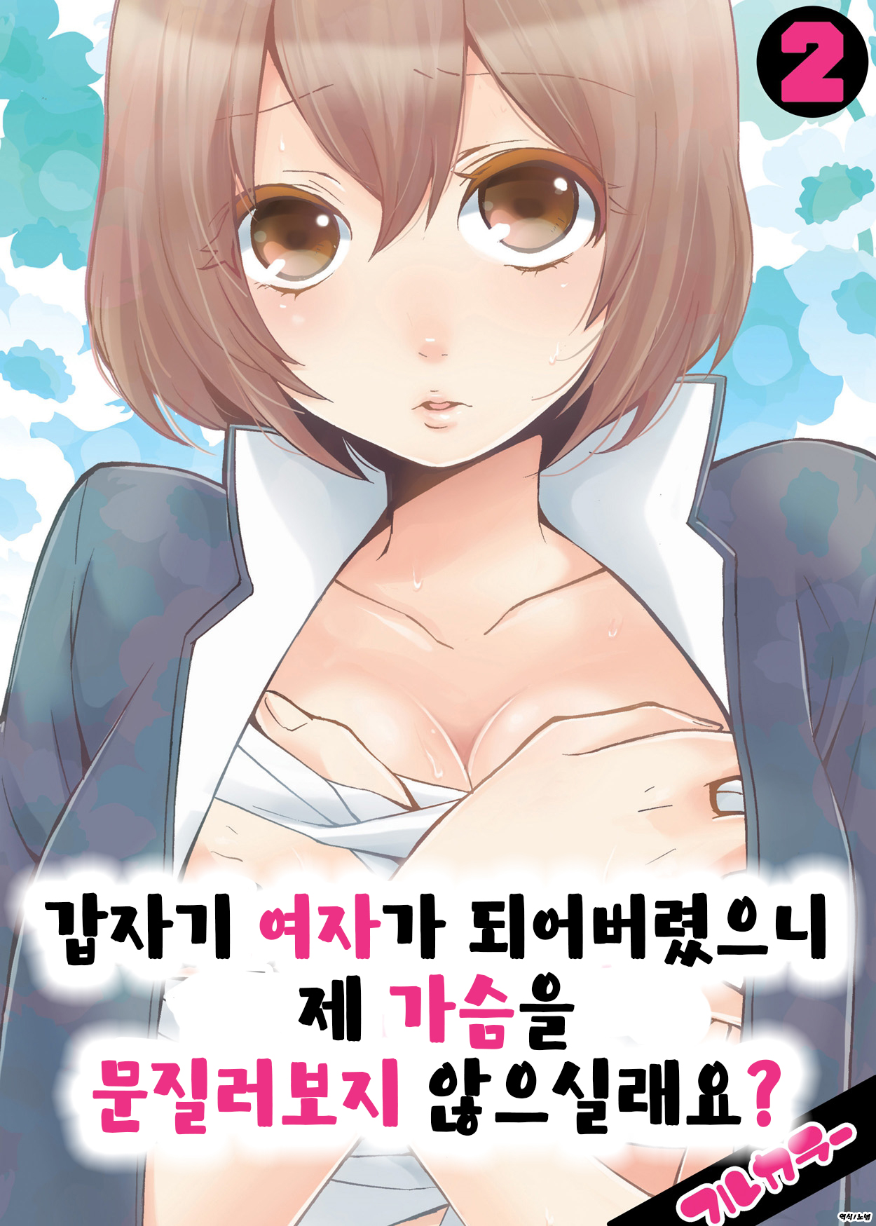 Totsuon! ~Totsuzen Onnanonko Ni Natta No De, Ore No Oppai Monde Mimasen Ka? 2 | 갑자기 여자가 되어버렸으니 제 가슴을 문질러보지 않으실래요? 2 page 1 full