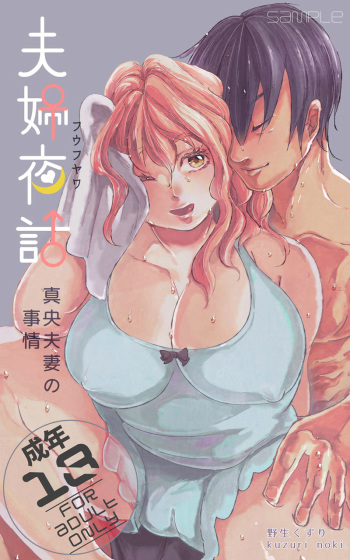 [Kuzuri] Fuufu Yawa ~ Mao Fusai No Jijou ~(Muryou Sanpuru P 1 ~ 10) cover