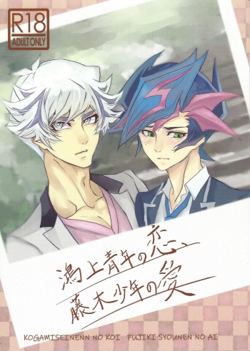 (Sennen Battle Phase 25) [Hanabie Yamato (Maharuka)] Kougami Seinen no Koi, Fujiki Shounen no Ai (Yu-Gi-Oh! VRAINS) cover