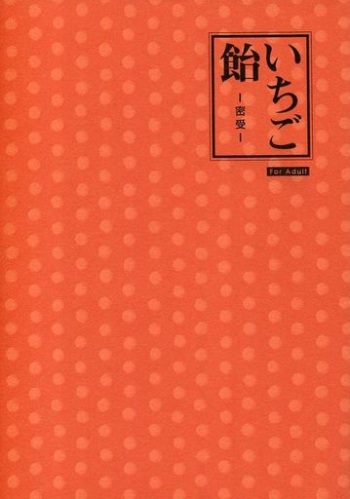 [Fragment (Tatsuru Koji, Shuuhei Harumo)] Ichigo Ame (Kurosaki Hisoka Uke) (Yami no Matsuei) [Sample] cover