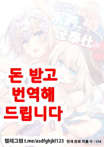 [Marimo-ya (Mori Marimo)] Jeanne & Marie Mizugi de Gohoushi (Fate/Grand Order) [Korean] [Digital] cover