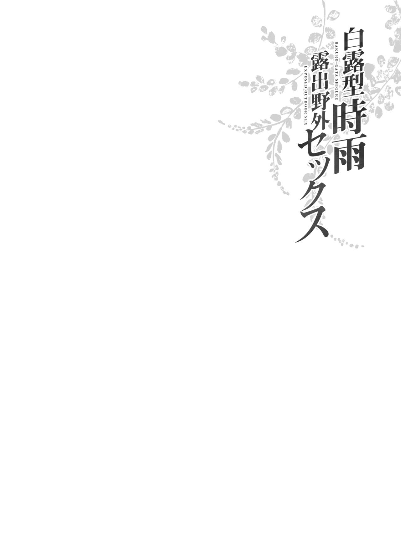 Shigure Roshutsu x Yagai Sex 2 | 시구레 노출 x 야외 섹스 2 page 3 full