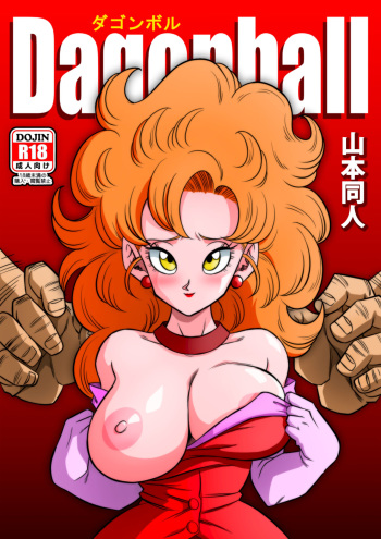 [Yamamoto] Mister Satan no Himitsu no Training | Mr. Satan's Secret Training (Dragon Ball Z) [English] [Decensored] cover