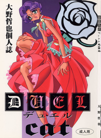 (C52 [Pussy CAT Seisaku Iinkai (Oono Tetsuya)] DUEL CAT (Revolutionary Girl Utena, Neon Genesis Evangelion, GaoGaiGar) cover