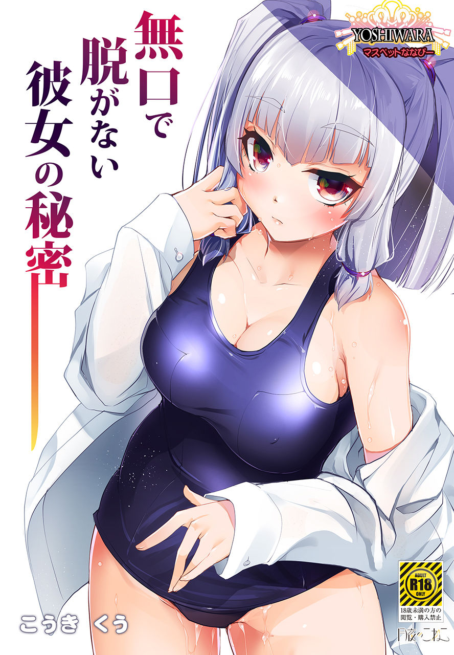 Mukuchi de Nuganai Kanojo no Himitsu -MasPet Nanapii- page 3 full