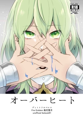 ( Inugoya ni boku )Jin Dai) Ōbāhīto(Fire Emblem: Three Houses) [Sample] cover