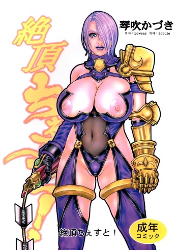 (C64) [H&K (Kotobuki Kazuki)] Zecchou Chest! (SoulCalibur) [Korean] cover