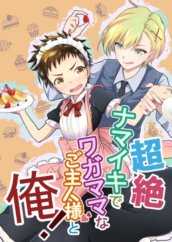 [Lovely Complex] Chōzetsu namaikide wagamamana goshujinsama to ore! [Digital] cover