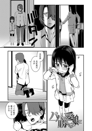 [Gengorou] Papa wa Manamusume ni Katenai Ch.1 (Itoshiki Wagaya - My Beloved Home) [Decensored] [Digital] cover