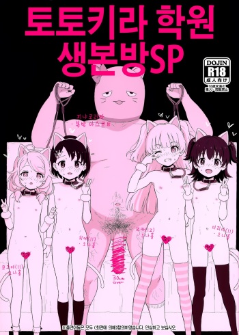 (COMIC1☆17) [2nd color (Typehatena)] Totokira Gakuen Nama Honban SP | 토토키라 학원 생본방SP (THE IDOLM@STER CINDERELLA GIRLS) [Korean] cover