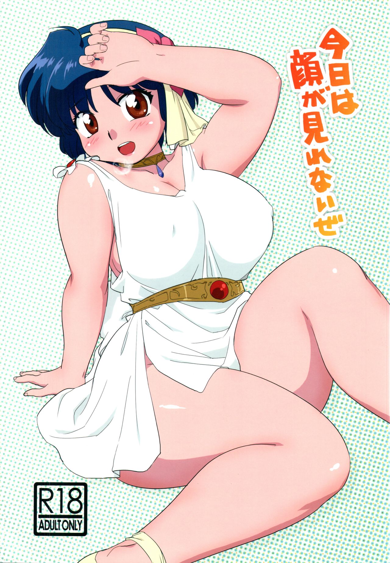 Kyou wa Kao ga Mirenai ze page 1 full