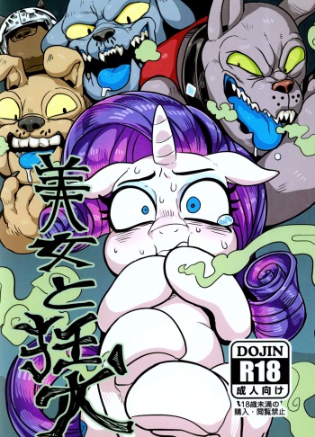 (Shinshun Kemoket 2) [Tetsugakuteki Zombie (Nekubila)] Bijo to Kyouken (My Little Pony: Friendship Is Magic) cover