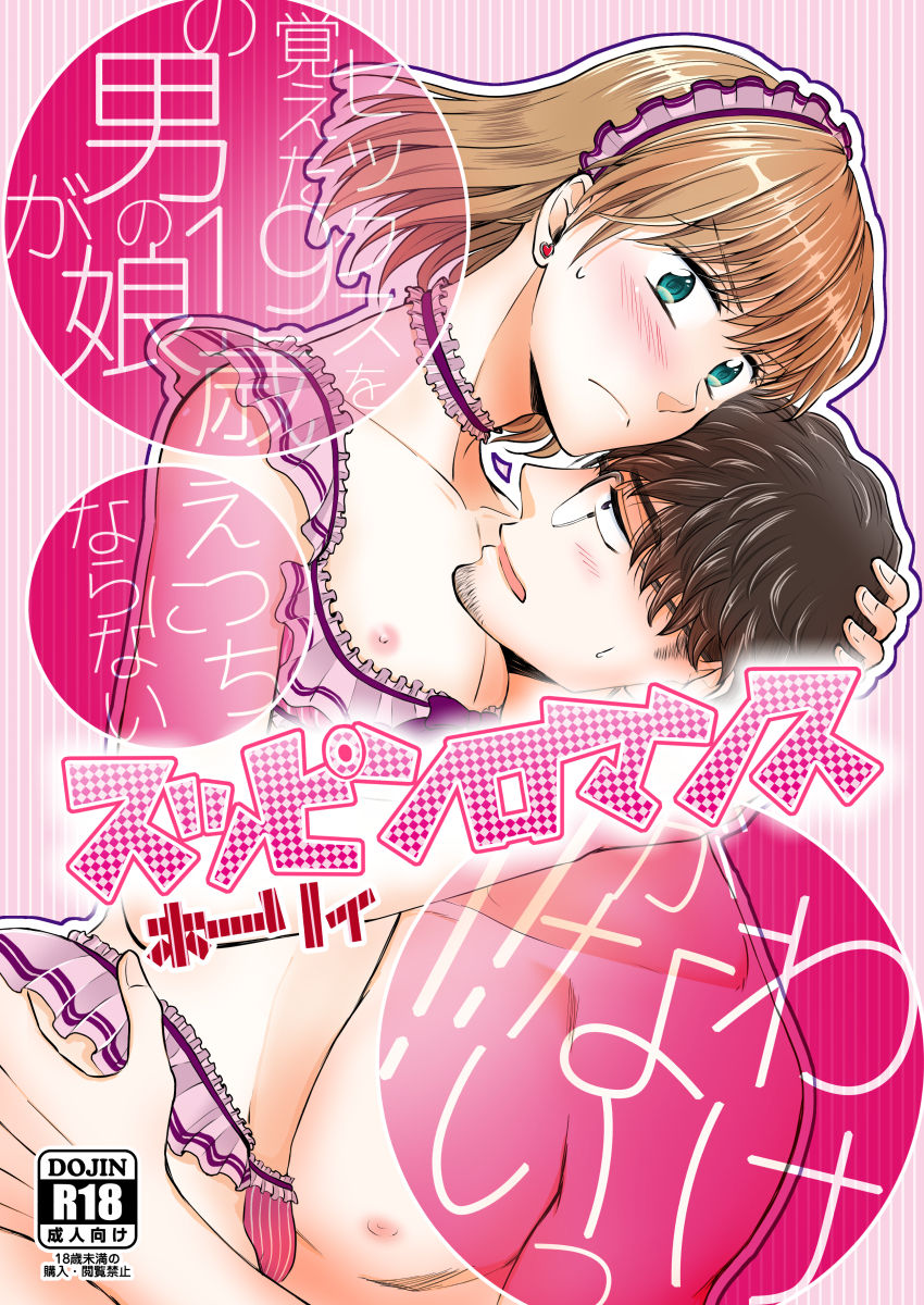 Suppin Romance ~ SEX o Oboeta 19-sai no Otokonoko ga Ecchi ni Naranai Wake ga Nai ~ page 1 full