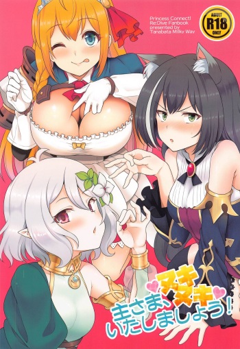 (COMIC1☆17) [Tanabata Milky Way (Yue)] Aruji-sama, Nukinuki Itashimashou! (Princess Connect! Re:Dive) cover