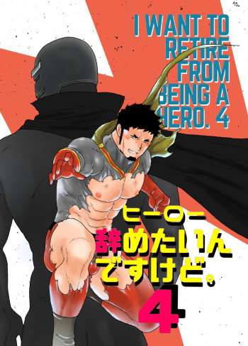 [Ikariyu (Yamome)] Hero Yametai ndesukedo. 4 cover