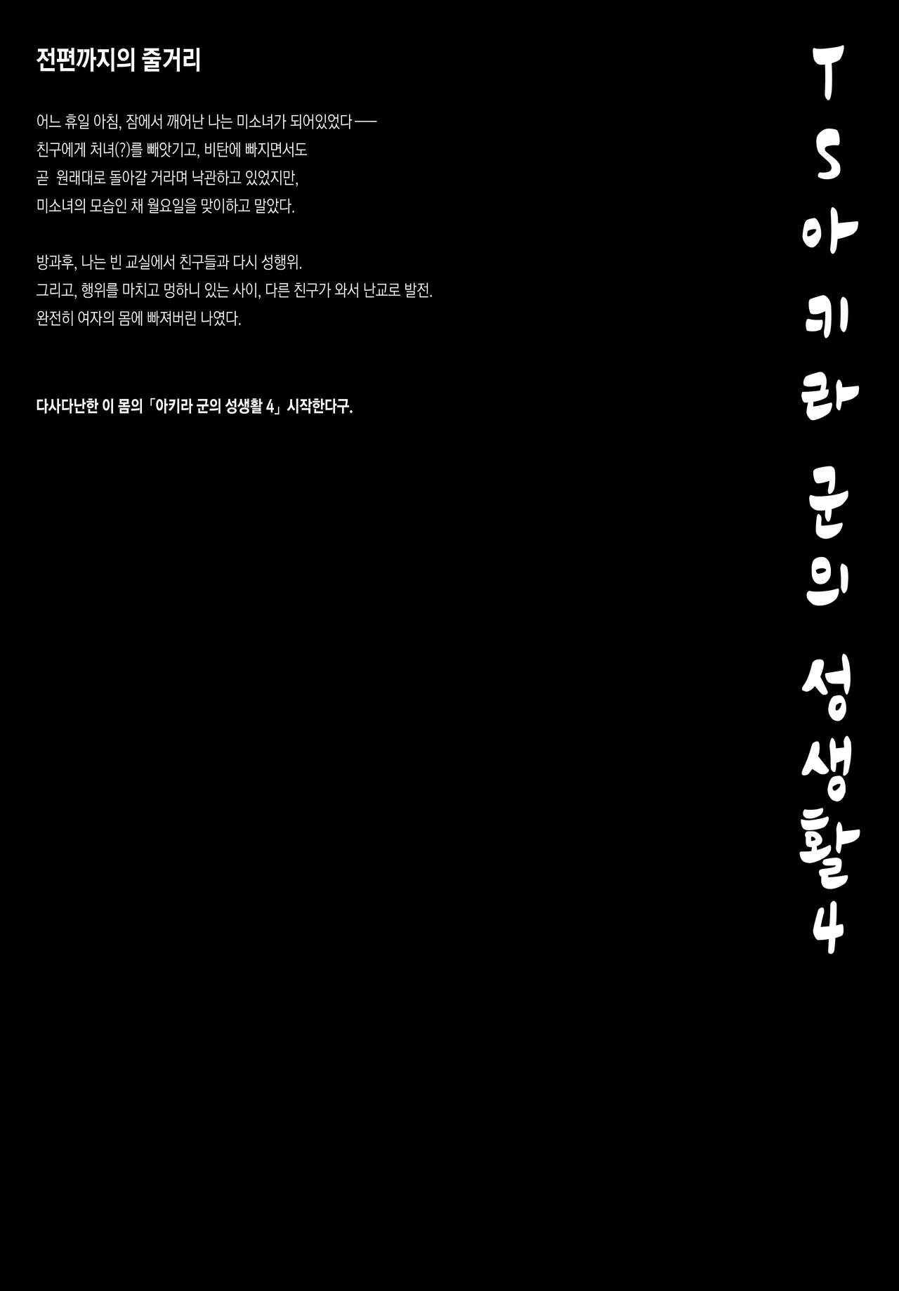 TS Akira-kun no Seiseikatsu 4 | TS 아키라 군의 성생활 4 page 3 full