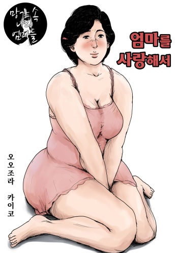 [Oozora Kaiko (kaiko)] Haha ni Koishite Remake Ban | 엄마를 사랑해서 [Korean] [망가 속 나의 엄마들] cover
