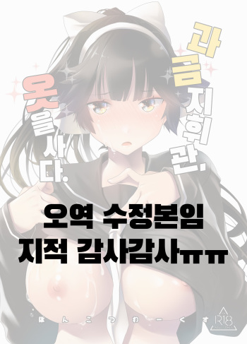 [Ponkotsu Works] Kakin Shikikan, Fuku o Kau. | 과금 지휘관, 옷을 사다. (Azur Lane) [Korean] cover