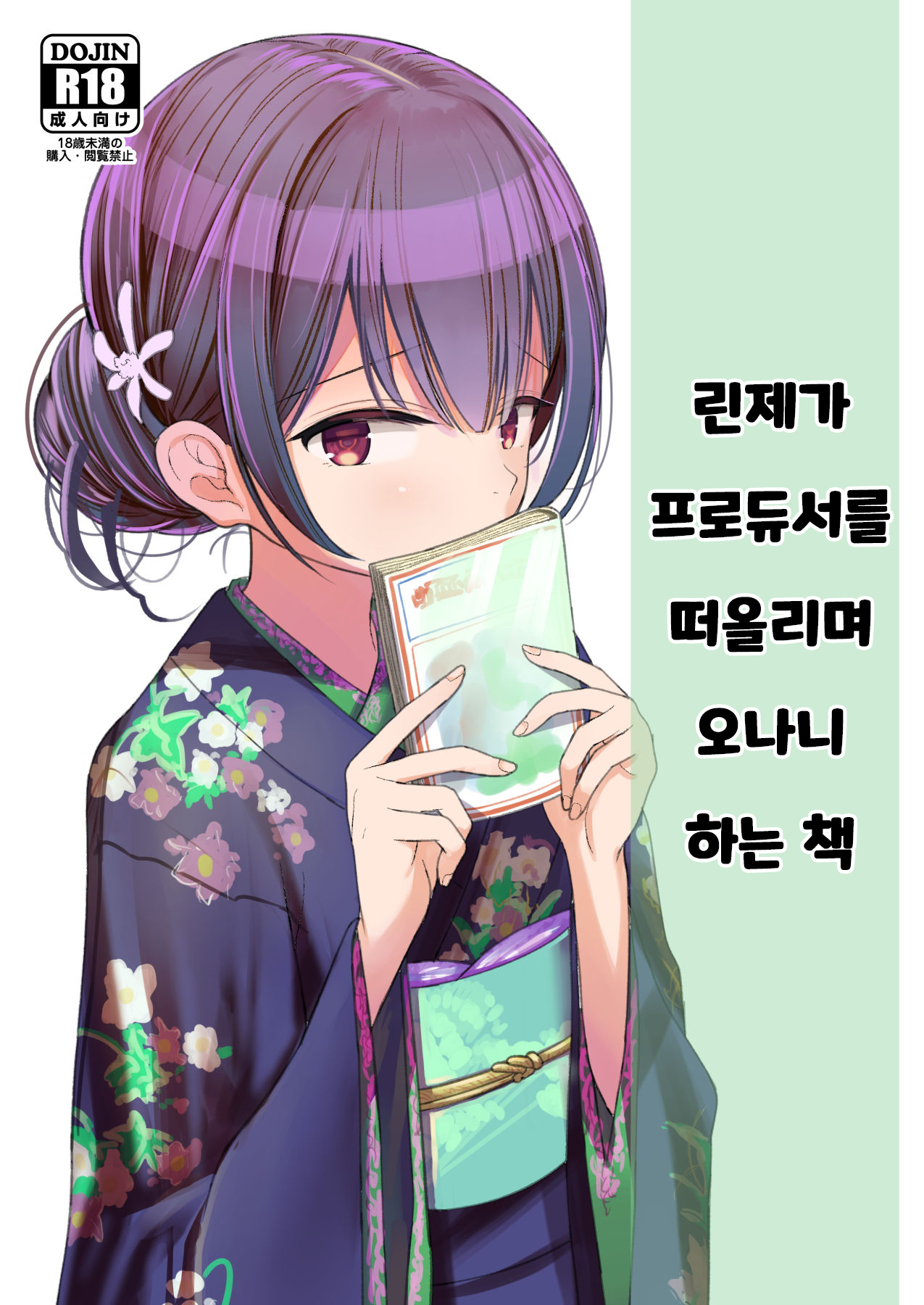 Rinze ga Producer no Koto o Omotte Onanie Shichau Hon | 린제가 프로듀서를 떠올리며 오나니 하는 책 page 1 full