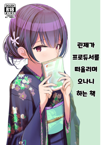 [Mitsume no Mitsumame (Yoikorogashi)] Rinze ga Producer no Koto o Omotte Onanie Shichau Hon | 린제가 프로듀서를 떠올리며 오나니 하는 책 (THE iDOLM@STER: Shiny Colors) [Korean] cover