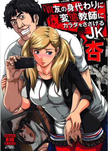 (COMIC1☆13) [Toyatei (Toyama Teiji)] Shinyuu no Migawari ni Hentai Kyoushi ni Karada o Sasageru JK Anne | High School Girl Anne Offered Her Body to Her Pervert Teacher in Place of her Best Friend (Persona 5) [English] [Panatical] cover