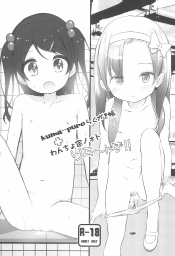 (COMITIA134) [kuma-puro, Wancho-ke (Shouji Ayumu, Wancho)] kuma-puro Rakugakichou + Wancho-ke Note Returns!! cover