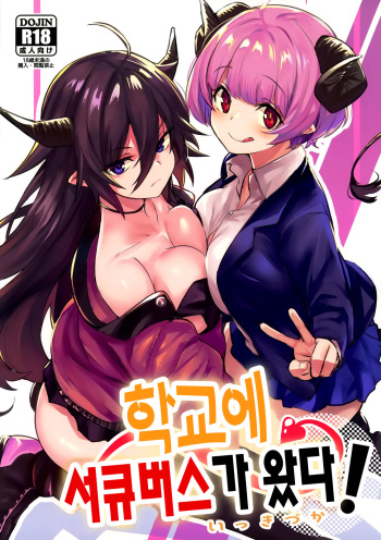 (COMITIA134) [Ikkizuka (Kizuka Kazuki)] Gakkou ni Succubus ga Kita! | 학교에 서큐버스가 왔다! [Korean] cover