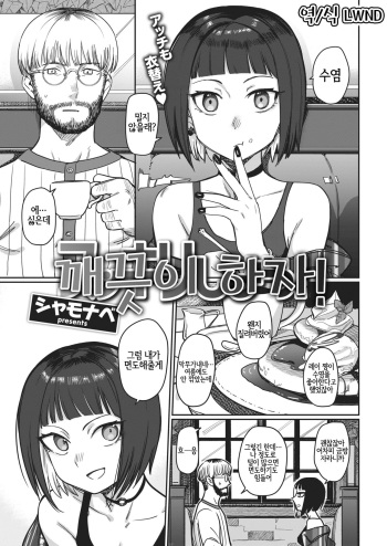 [Syamonabe] Sukkiri Shiyou! | 깨끗이 하자! (COMIC Kairakuten 2021-02) [Korean] [LWND] [Digital] cover