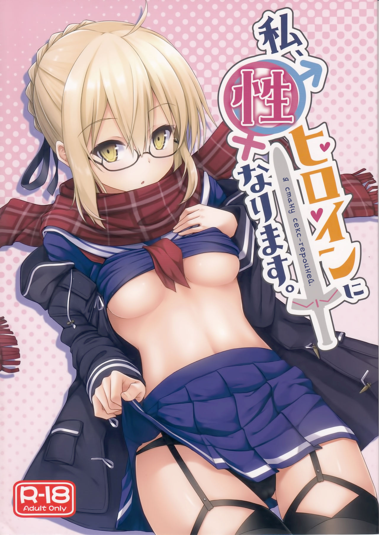 Watashi, Sei Heroine ni Narimasu. | Я стану секс-героиней. page 1 full