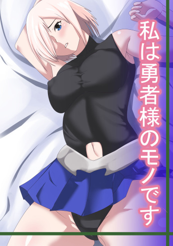 [Kemusi no Bansan Kai] Watashi wa Yuusha no Mono desu cover