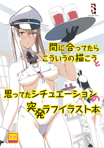 [08BASE (Tohyama eight)] Maniattara Kouiu no Egakou to Omotteta Situation no Toppatsu Rough Illust Bon (Kantai Collection -KanColle-) [Digital] cover