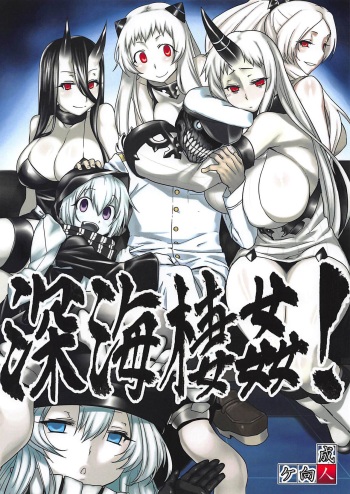 (C87) [Mahjong Yugen Co. Ltd 58 (Tabigarasu)] Shinkai Seikan! (Kantai Collection -KanColle-) [Russian] cover