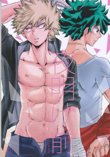 (Douyara Deban no Youda! 6) [GiftKuchen (Shitori)] Yoake Mae | Before Dawn (Boku no Hero Academia) [English] [Simplyfx] cover