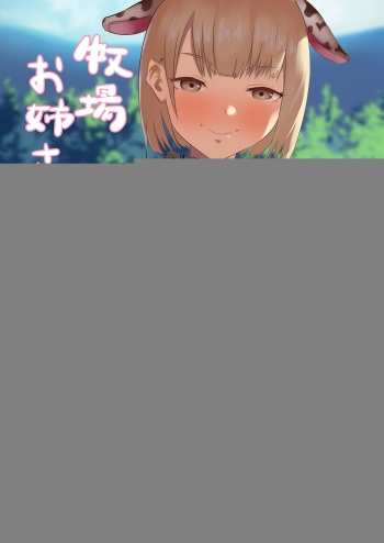 [Marimomomo] Bokujou Onee-san. cover