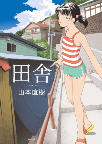 [Yamamoto Naoki] Inaka cover
