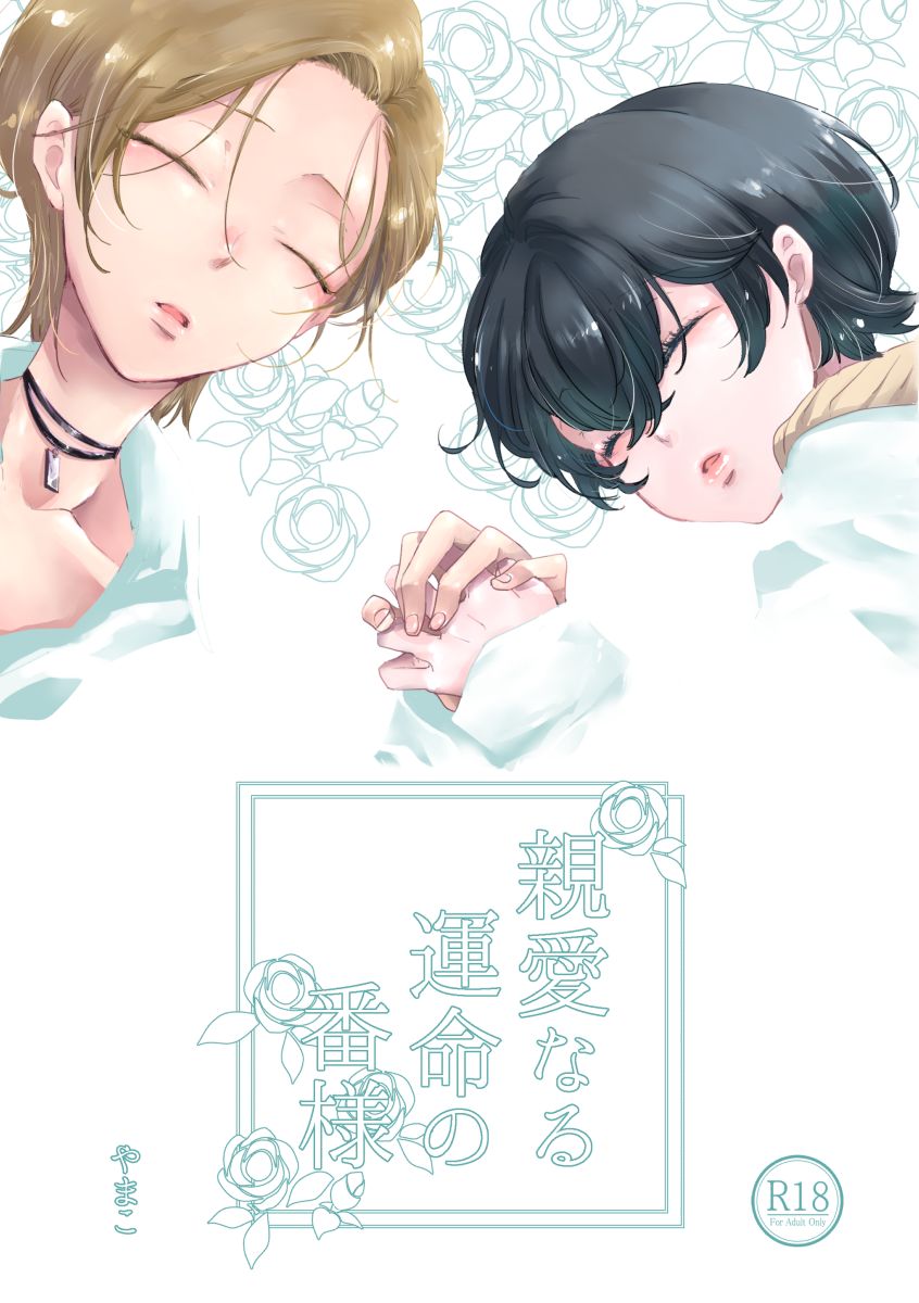 Shinai naru Unmei no Tsugai-sama page 1 full