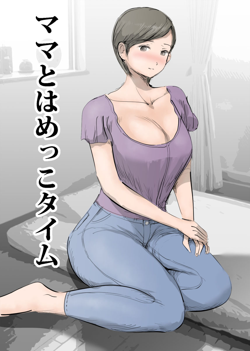 Mama to Hamekko Time page 1 full