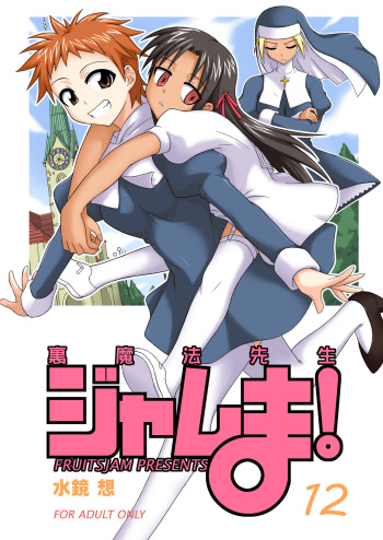 [FruitsJam (Mikagami Sou)] Ura Mahou Sensei Jamma! 12 (Mahou Sensei Negima!) [English] [Unforgotten] [Digital] cover