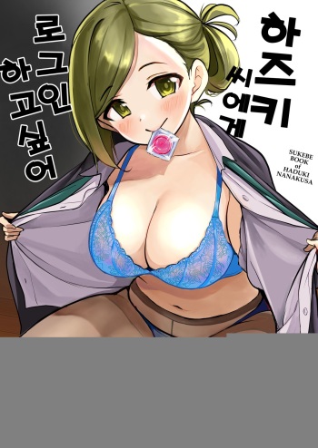 [KKM (Kiri-Kiri Mai)] Hazuki-san ni Login shitai | 하즈키 씨에게 로그인하고 싶어 (THE iDOLM@STER: Shiny Colors) [Korean] [Digital] cover