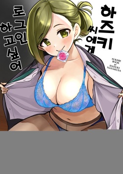 Hazuki-san ni Login shitai | 하즈키 씨에게 로그인하고 싶어