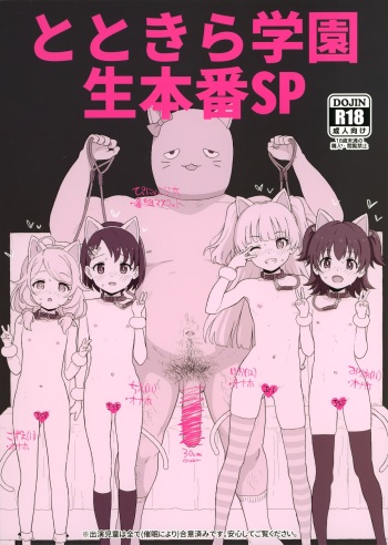 (COMIC1☆17) [2nd color (Typehatena)] Totokira Gakuen Nama Honban SP (THE IDOLM@STER CINDERELLA GIRLS) cover