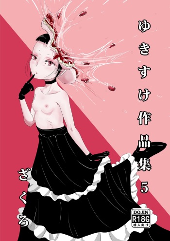 [Yukimidou (Yukisuke)] Yukisuke Sakuhinshuu 5 Zakuzo cover