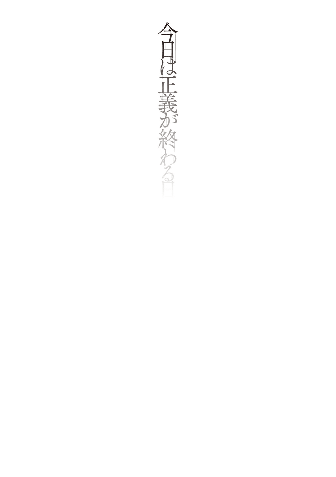 Kyou wa Seigi ga Owaru Hi Ch. 2 page 2 full