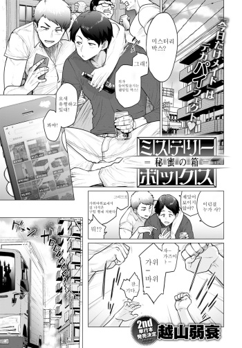 [Etuzan Jakusui] Mystery Box -Himitsu no Hako- (COMIC Anthurium 2020-10) [Korean] [Digital] cover