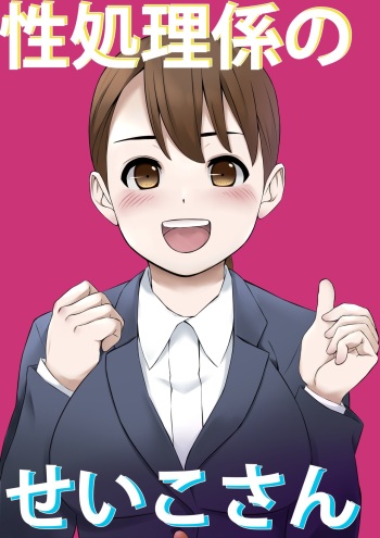 [Ribbon Super Kikaku] Seishori Gakari no Seiko-san cover