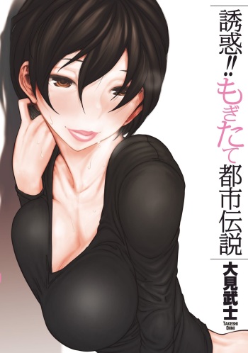 [Ohmi Takeshi] Yuuwaku!! Mogitate Toshi Densetsu [Digital] cover