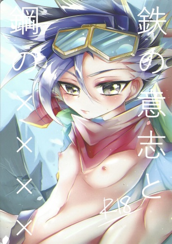 (Sennen Battle Phase 18) [Lilliput (Ichikawa)] Tetsu no Ishi to Hagane no xxxx (Yu-Gi-Oh! ARC-V) cover
