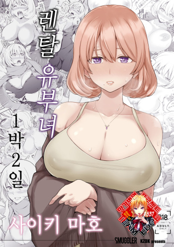 [SMUGGLER (Kazuwo Daisuke)] Rental Bijinzuma Ippaku Futsuka Saeki Maho | 렌탈 유부녀 1박 2일 사이키 마호 [Korean] [Team Edge] cover
