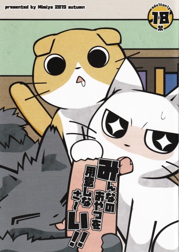 (Kansai! Kemoket 8) [Mimiya (Wasizuu)] Minna no Oyatsu o Youi shinasaai!! (Shikaru Neko) cover